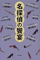 名探偵の饗宴