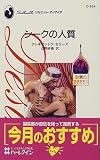 シークの人質―砂漠の王子たち〈1〉 (シルエット・ディザイア)