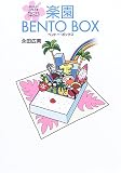 楽園BENTO BOX

 &nbsp;(ソニーマガジンズ)&nbsp;