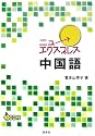 ニューエクスプレス 中国語