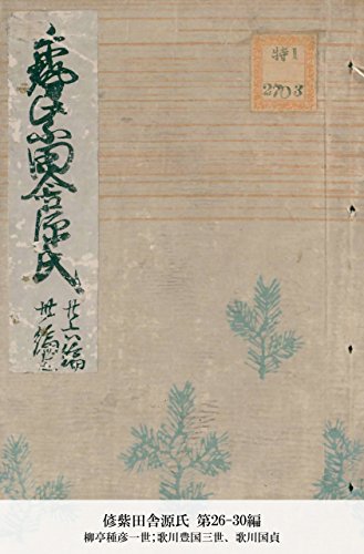 偐紫田舎源氏 第26-30編 (Japanese Edition)