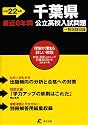 千葉県公立高校入試問題 平成22年度 (2010)