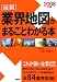 2008年度版 最新 業界地図がまるごとわかる本