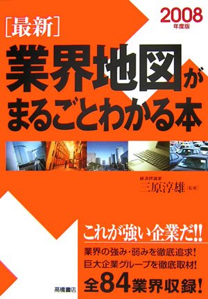 2008年度版 最新 業界地図がまるごとわかる本