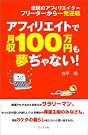 フリーターから一発大逆転 アフィリエイトで...