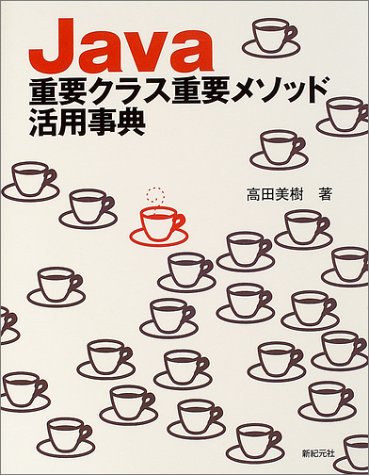 Java重要クラス重要メソッド活用事典