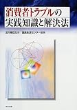 消費者トラブルの実践知識と解決法