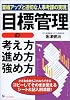 目標管理の考え方・進め方・強め方―業績アップと適切な人事考課の実現!