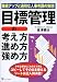 目標管理の考え方・進め方・強め方―業績アップと適切な人事考課の実現!