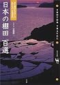 日本の棚田百選―米も風景もおいしい私たちの「文化遺産」 (Shotor Travel)