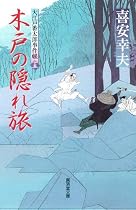 木戸の隠れ旅 大江戸番太郎事件帳15 (廣済堂文庫)