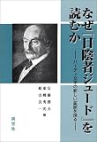 なぜ『日陰者ジュード』を読むか―ハーディ文学の新しい鉱脈を探る/