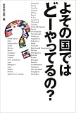 よその国ではどーやってるの?