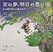 京の夢、明日の思い出