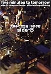 真夜中の五分前five minutes to tomorrow side-B