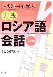 アネクドートに学ぶ実践ロシア語会話 さとう 好明 東洋書店