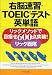 右脳速習・TOEICテスト英単語―リックメソッドで目指せ600点突破! (PHP文庫)