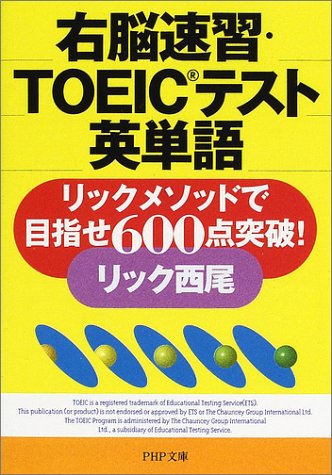右脳速習・TOEICテスト英単語―リックメソッドで目指せ600点突破! (PHP文庫)