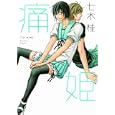 痛姫<br>七木 桂　 <br>670円<br>ISBN:9784396783082　