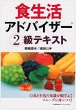 食生活アドバイザー2級テキスト