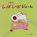 しっぽ.しっぽ.びゅーん (ぴょんぴょこしかけえほん)