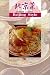 Chinese Cuisine: Beijing Style