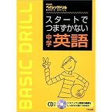 スタートでつまずかない中学英語 (くもんのベイシックドリル)