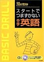 スタートでつまずかない中学英語 (くもんのベイシックドリル)