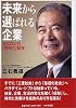 未来から選ばれる企業 オムロンの「感知力」経営
