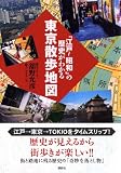 「江戸‐昭和」の歴史がわかる東京散歩地図