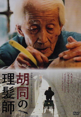 胡同の理髪師 チン・クイ チャン・ヤオシン ワン・ホンタオ ワン・シャン マ・ジンロン ラン・ピン
