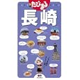 長崎<br>昭文社<br>945円<br>ISBN:9784398116369