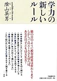 書評 学力の新しいルール by 爽風上々
