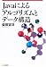 Javaによるアルゴリズムとデータ構造