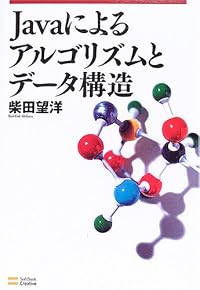 Javaによるアルゴリズムとデータ構造