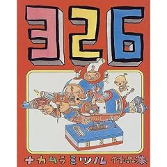 326―ナカムラミツル作品集