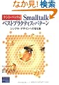 �P���g�E�x�b�N��Smalltalk�x�X�g�v���N�e�B�X�E�p�^�[���\�V���v���E�f�U�C���ւ̕�ΏW