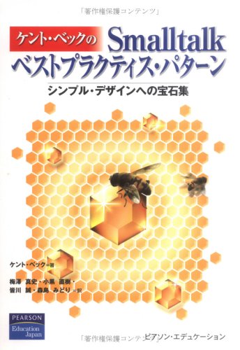 ケント・ベックのSmalltalkベストプラクティス・パターン―シンプル・デザインへの宝石集