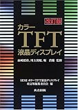カラーTFT液晶ディスプレイ