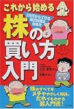 これから始める株の買い方入門―3万円からできる株式投資の始め方