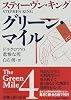 グリーン・マイル〈4〉ドラクロアの悲惨な死 (新潮文庫)
