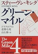 グリーン・マイル〈4〉ドラクロアの悲惨な死 (新潮文庫)