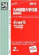 赤本427 九州国際大学付属高等学校 (24年度受験用)