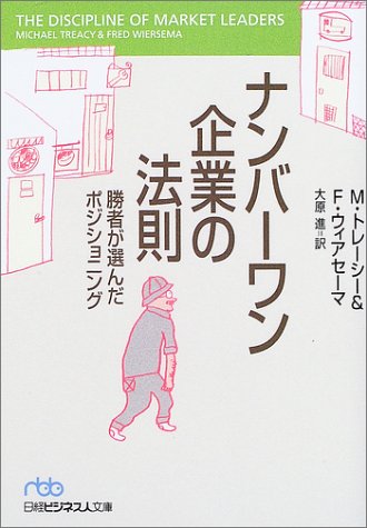 ナンバーワン企業の法則 勝者が選んだポジショニング/M.トレーシー,F.ウィア… ナンバ-ワン企業の法則: 勝者が選んだポジショニング (日経