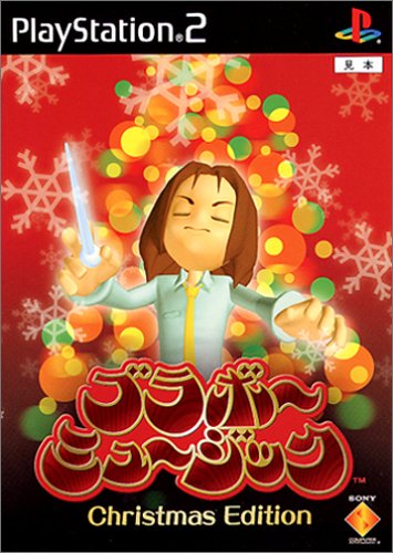 ブラボーミュージック Christmas Edition