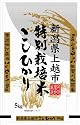 【精米】新潟県上越市産 特別栽培米白米 こしひかり 5kg  平成23年度産