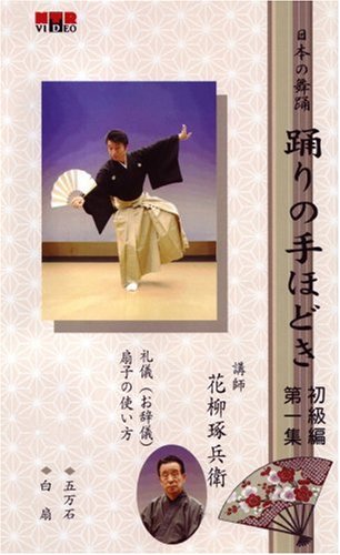 Cover image : (VHS) ビデオ 日本の舞踊 踊りの手ほどき 初級編 [第一集]踊り用カセットテープ付き [VHS]
