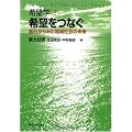 希望学3 希望をつなぐ
