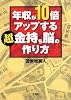 年収が10倍アップする 超金持ち脳の作り方 (宝島SUGOI文庫)