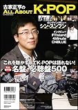古家正亨のALL ABOUT K-POP (SOFTBANK MOOK)-